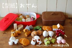 【型紙】おでん　フェルトままごと　manimani　mamagoto