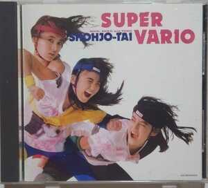 少女隊　ＳＵＰＥＲ ＶＡＲＩＯ　CD