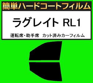 ブラック５％　運転席・助手席　簡単ハードコートフィルム　ラグレイト RL1 カット済みカーフィルム