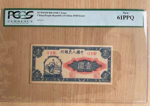 中国紙幣　　中国人民銀行　1948年発行　1元　鑑定済み　001