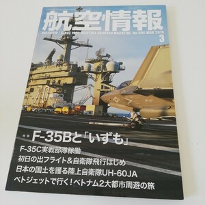 航空情報 2019年3月号 F-35B いずも F-35C UH-60JA 