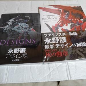 【新品】2冊 永野護デザイン展公式図録／初回限定ポスター付き F.S.S. DESIGNS7 ファイブスター物語 エルガイム ガンダム ゴティックメード