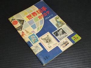 【当時もの】「ぼくらの世界切手カタログ 1964年版」昭和39年 江崎グリコ刊行　/昭和レトロ/希少書籍/絶版/貴重資料