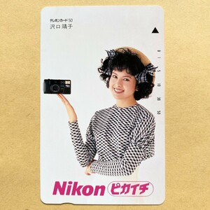 【未使用】 テレカ 50度 沢口靖子 Nikon ピカイチ　