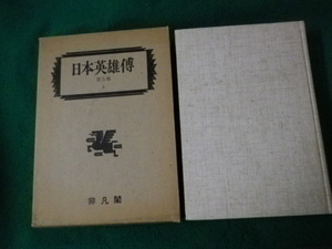 ■復刻日本英雄伝 第五巻上 サ-シ 日本英雄伝刊行会 1982年■FAUB2023080105■