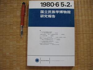 【ヨーロッパ民家の民族学 地理学的研究 野外博物館民家を中心に