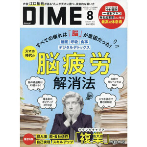 最新 DIME 8月号◆『脳疲労解消法／複業』ダイム 2024年 江口拓也 元榮太一郎 ビジネスマンのためのライフハックマガジン