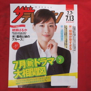 /az●ザ・テレビジョン2018 No.27●綾瀬はるか/義母と娘のブルース/探偵が早すぎろ/遺留捜査