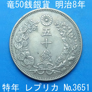 近14 竜50銭銀貨 明治8年銘 レプリカ (3651-A1408) 特年 参考品