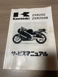 カワサキ ZXR250 ZXR250R サービスマニュアル