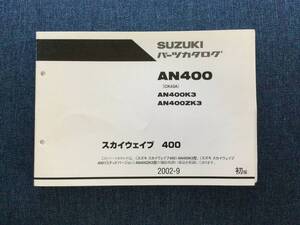 スズキ スカイウェイブ400 パーツカタログ AN400（CK43A）