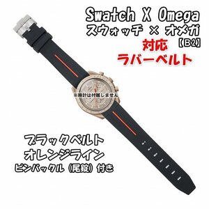 【在庫処分】Swatch×OMEGA スウォッチ×オメガ 対応ラバーベルトB 尾錠付き ブラックベルト/オレンジライン