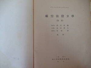 Q57◇《プラントル・ティーチェノス 航空流體力学/糸川英夫》理工学出版株式会社 昭和19年 航空流体力学 230309