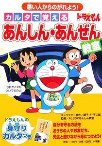 ドラえもん カルタで覚えるあんしん・あんぜん教室 悪い人からのがれよう！ ドラえもんの学習シリーズ/藤子F・不二雄【キャラクター原作】,