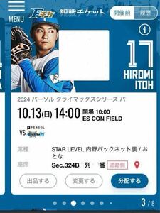 10/13エスコン CS第２戦ペアチケット