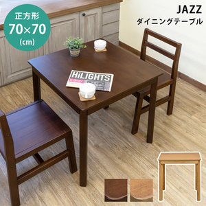 JAZZ　ダイニングテーブル　70ｘ70　ダークブラウン（DBR）