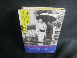 げたばき物語　半村良　シミ日焼け有/DDE