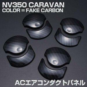 キャラバン NV350 E26 インテリアパーツ 内装 パネル ニッサン 8ピース エアコンダクト ベゼルパネル カーボン調　E-065-CB