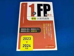 1級FP技能士(学科)対策問題集(2023-2024年版) ファイナンシャル・プランニング技能検定研究会