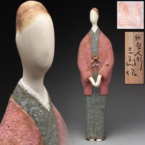 EW243 【鶴巻三郎 作】紙塑人形 女性「春粧」置物 高32.7cm 重319g 共箱及び共布附・「人物・和服美人」伝統工芸