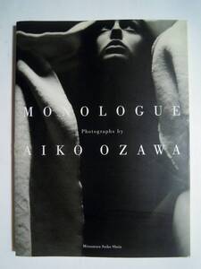 小沢愛子写真集 女の下着心Ⅲ「モノローグ」MONOLOGUE~AIKO OZAWA(光村推古書院