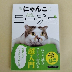 にゃんこニーチェ （リベラル文庫　り－１－１９） リベラル社編集部／編