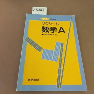 k16-096 サクシード 数学A 数研出版 書き込みあり