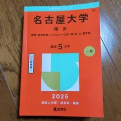 名古屋大学　理系　情報・理・医・工・農学部2025年版　赤本