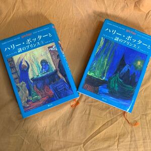 TONO★IZA091★ハリー・ボッターと謎のプリンス㊤、㊦ J.K.ローリング作 松岡佑子 静山社