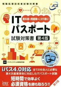 ITパスポート試験対策書 第4版 教科書と問題集をこの1冊に！/アイテックIT人材教育研究部(著者)