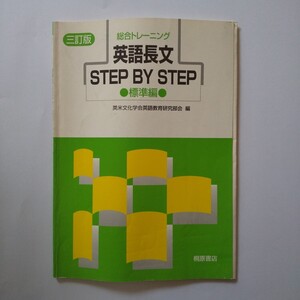 【送料無料】英語長文STEP BY STEP