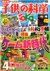 [A11225033]子供の科学 2014年 04月号 [雑誌]