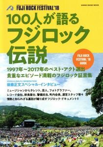 100人が語るフジロック伝説 シンコー・ミュージック・ムック/シンコーミュージック・エンタテイメント