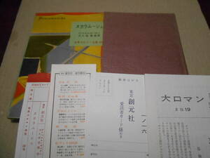 ●スカラムーシュ　ラファエル・サバチニ作　東京創元社　世界大ロマン全集39　初版　愛読者カード・月報・注文カード・栞付き　送料185円