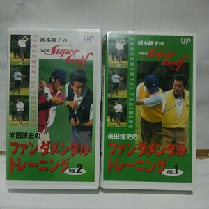 未開封VHSビデオ2本セット岡本綾子のNEC super golf 米田博史のファンダメンタルトレーニングvol.1+2 テレビ東京