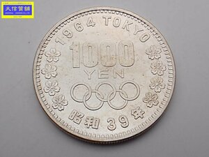 昭和39年 東京オリンピック記念 1,000円銀貨幣 記念貨幣 1964年 中古B+ 【送料無料】 D-2253