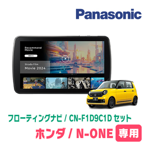 N-ONE(JG3/4・R2/11～現在)専用　パナソニック / CN-F1D9C1D+取付キット　9インチ/フローティングナビセット