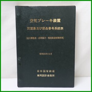 ★空気ブレーキ装置 図面集及び 部品番号系統表 部品番号4 圧力調整弁 応荷重弁 電磁直通制御器編/昭和56年10月/国鉄/鉄道資料&1979800184