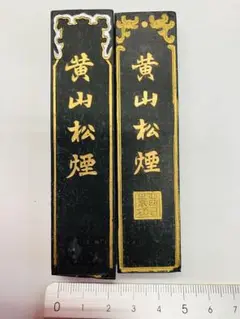 黄山松煙 書道用具 2本セット