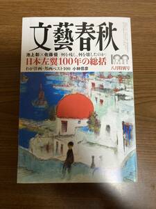 文藝春秋 2022年　8月特別号