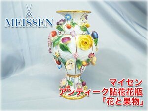 マイセン アンティーク貼花花瓶 「花と果実」 1820～1924年頃？ ボタン剣 箱付 MEISSEN 西洋美術 花器 飾瓶 ★ヤフオク限定激安出品★