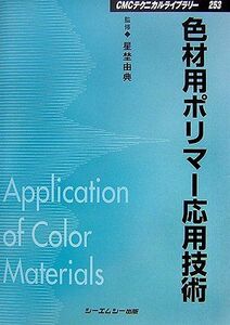 [A12045053]色材用ポリマー応用技術 (CMCテクニカルライブラリー) [単行本] 由典，星埜