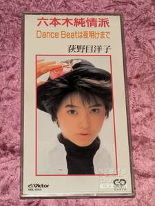 荻野目洋子　　8cmシングルCD　六本木純情派/ Dance Beatは夜明けまで