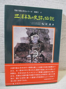 ◎[写真で綴る文化シリーズ 神奈川4] 三浦半島の史跡と伝説 松浦豊著　