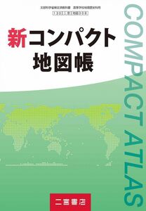 [A12339272]新コンパクト地図帳 文部科学省検定教科書　（地図308）