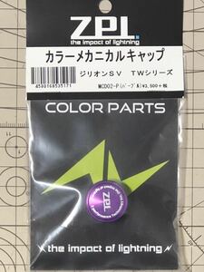 未使用新品・送料込 【ZPI】 カラーメカニカルキャップ MCD02 (16ジリオンSV TW用) MCD02-P パープル