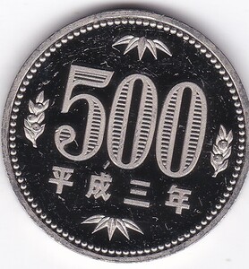 ☆☆☆500円　白銅貨　平成3年　プルーフ★