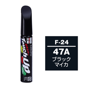 メール便送料無料 ソフト SOFT99 筆塗り F-24 【スバル 47A ブラックマイカ】傷 消し 隠し 補修 修理 塗料 塗装 ペイント