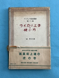 ●　ライカの上手な使い方 柳 勇吉著 昭和12年発行【希少】【戦前本】