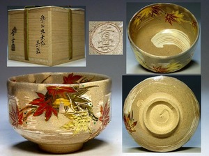 【夢たま】茶道具のウブ品！宮川香雲　造り　乾山写紅葉絵茶碗　美品/共箱・共布・栞付き・京焼・真葛香斎・抹茶碗☆